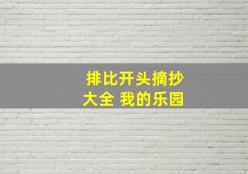 排比开头摘抄大全 我的乐园